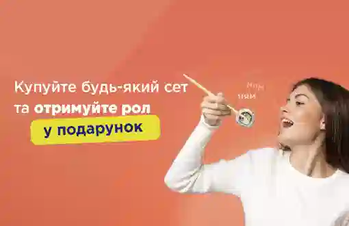 СУПЕРАКЦІЯ🔥 Купуйте сет, отримуйте рол у подарунок!