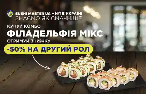 Новинка🔥 Знижка -50% на другий рол в комбо-меню!