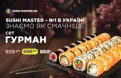 Сет Гурман – ідеальний сет для витончених гурманів