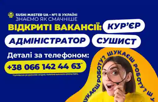 Приєднуйся до команди Sushi Master!