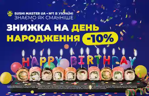 Знижка іменинникам від Sushi Master 🥳