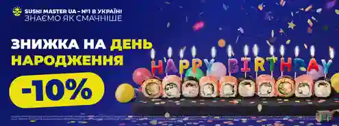 Знижка іменинникам від Sushi Master 🥳