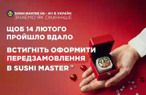 Щоб 14 лютого пройшло вдало, встигніть оформити передзамовлення❤️