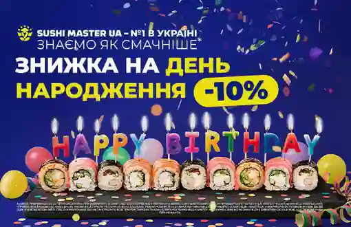 Знижка іменинникам від Sushi Master 🥳