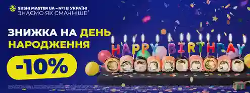 Скидка именинникам от Sushi Master 🥳