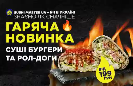 Зустрічайте гарячі🔥 новинки: Суші бургери та Рол-доги!