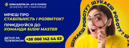 Приєднуйся до команди Sushi Master!