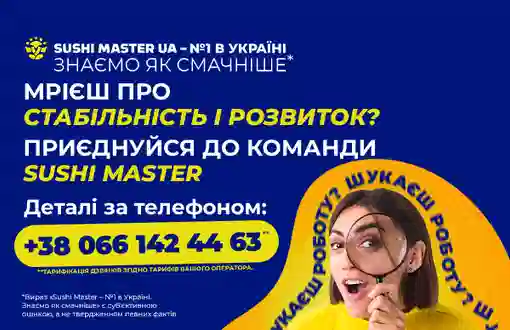 Приєднуйся до команди Sushi Master!