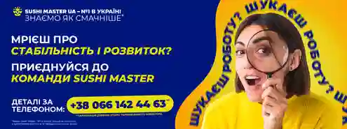 Приєднуйся до команди Sushi Master!